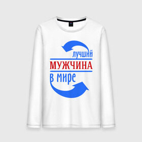 Мужской лонгслив хлопок с принтом Лучший мужчина в мире в городе Новоалтайск, 100% хлопок |  | лучший | мир | мужчина | парень