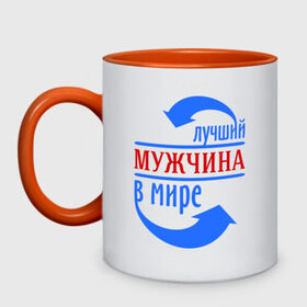 Кружка двухцветная с принтом Лучший мужчина в мире в городе Новоалтайск, керамика | объем — 330 мл, диаметр — 80 мм. Цветная ручка и кайма сверху, в некоторых цветах — вся внутренняя часть | лучший | мир | мужчина | парень