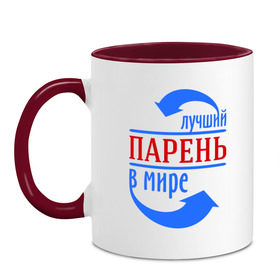 Кружка двухцветная с принтом Лучший парень в мире в городе Новоалтайск, керамика | объем — 330 мл, диаметр — 80 мм. Цветная ручка и кайма сверху, в некоторых цветах — вся внутренняя часть | лучший | мир | парень