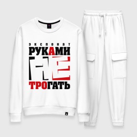 Женский костюм хлопок с принтом Экспонат руками не трогать в городе Новоалтайск, 100% хлопок | на свитшоте круглая горловина, мягкая резинка по низу. Брюки заужены к низу, на них два вида карманов: два 