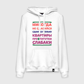 Женская толстовка хлопок с принтом Никогда не сдавайся в городе Новоалтайск, френч-терри, мягкий теплый начес внутри (100% хлопок) | карман-кенгуру, эластичные манжеты и нижняя кромка, капюшон с подкладом и шнурком | Тематика изображения на принте: квартиры | никогда | сдавайся | слабаки