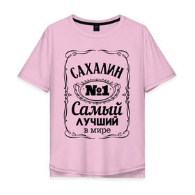 Мужская футболка хлопок Oversize с принтом Сахалин в городе Новоалтайск, 100% хлопок | свободный крой, круглый ворот, “спинка” длиннее передней части | сахалин | южно сахалинск