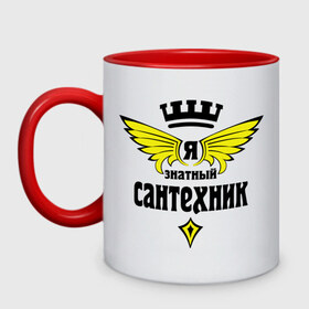 Кружка двухцветная с принтом Знатный сантехник в городе Новоалтайск, керамика | объем — 330 мл, диаметр — 80 мм. Цветная ручка и кайма сверху, в некоторых цветах — вся внутренняя часть | 