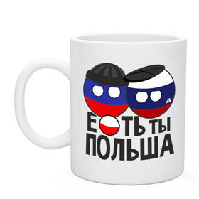 Кружка с принтом Е...ть ты Польша в городе Новоалтайск, керамика | объем — 330 мл, диаметр — 80 мм. Принт наносится на бока кружки, можно сделать два разных изображения | country balls | гопники | кантри болс | мемы | польша | приколы | россия | страны
