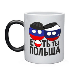 Кружка хамелеон с принтом Е...ть ты Польша в городе Новоалтайск, керамика | меняет цвет при нагревании, емкость 330 мл | country balls | гопники | кантри болс | мемы | польша | приколы | россия | страны