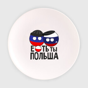 Тарелка с принтом Е...ть ты Польша в городе Новоалтайск, фарфор | диаметр - 210 мм
диаметр для нанесения принта - 120 мм | country balls | гопники | кантри болс | мемы | польша | приколы | россия | страны