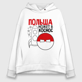 Женское худи Oversize хлопок с принтом Польша может в космос в городе Новоалтайск, френч-терри — 70% хлопок, 30% полиэстер. Мягкий теплый начес внутри —100% хлопок | боковые карманы, эластичные манжеты и нижняя кромка, капюшон на магнитной кнопке | интернет приколы | кантри болс | космос | мемы | польша | россия | страны