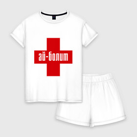 Женская пижама с шортиками хлопок с принтом Айболит в городе Новоалтайск, 100% хлопок | футболка прямого кроя, шорты свободные с широкой мягкой резинкой | ай | айболит | болит | доктор | красный | крест