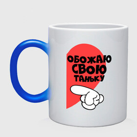 Кружка хамелеон с принтом Обожаю свою Таньку в городе Новоалтайск, керамика | меняет цвет при нагревании, емкость 330 мл | обожаю | свою | таньку | татьяну