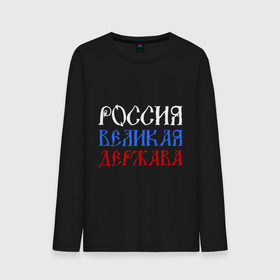 Мужской лонгслив хлопок с принтом Россия Великая Держава в городе Новоалтайск, 100% хлопок |  | русь