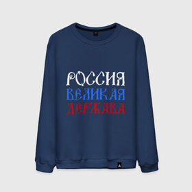 Мужской свитшот хлопок с принтом Россия Великая Держава в городе Новоалтайск, 100% хлопок |  | русь
