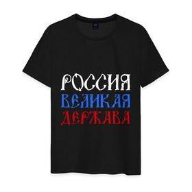 Мужская футболка хлопок с принтом Россия Великая Держава в городе Новоалтайск, 100% хлопок | прямой крой, круглый вырез горловины, длина до линии бедер, слегка спущенное плечо. | русь