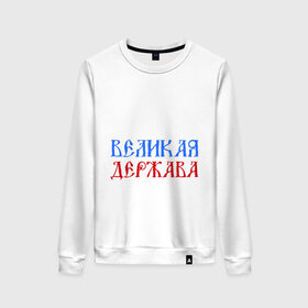 Женский свитшот хлопок с принтом Россия Великая Держава в городе Новоалтайск, 100% хлопок | прямой крой, круглый вырез, на манжетах и по низу широкая трикотажная резинка  | русь