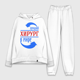 Женский костюм хлопок Oversize с принтом Лучший хирург в мире в городе Новоалтайск,  |  | врач | доктор | лучший | мир | профессия | специалист | стрелочки | хирург