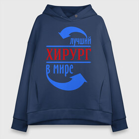 Женское худи Oversize хлопок с принтом Лучший хирург в мире в городе Новоалтайск, френч-терри — 70% хлопок, 30% полиэстер. Мягкий теплый начес внутри —100% хлопок | боковые карманы, эластичные манжеты и нижняя кромка, капюшон на магнитной кнопке | врач | доктор | лучший | мир | профессия | специалист | стрелочки | хирург