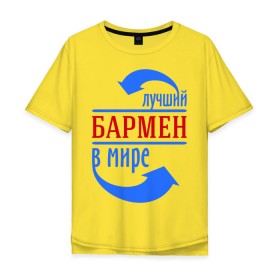 Мужская футболка хлопок Oversize с принтом Лучший бармен в мире в городе Новоалтайск, 100% хлопок | свободный крой, круглый ворот, “спинка” длиннее передней части | бариста | бармен | лучший | мир | профессия | специалист | стрелочки