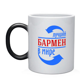 Кружка хамелеон с принтом Лучший бармен в мире в городе Новоалтайск, керамика | меняет цвет при нагревании, емкость 330 мл | бариста | бармен | лучший | мир | профессия | специалист | стрелочки