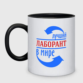 Кружка двухцветная с принтом Лучший лаборант в мире в городе Новоалтайск, керамика | объем — 330 мл, диаметр — 80 мм. Цветная ручка и кайма сверху, в некоторых цветах — вся внутренняя часть | лаборант | лучший | мир | профессия | специалист | стрелочки