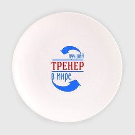 Тарелка 3D с принтом Лучший тренер в мире в городе Новоалтайск, фарфор | диаметр - 210 мм
диаметр для нанесения принта - 120 мм | тренер