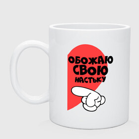 Кружка с принтом Обожаю свою Настьку в городе Новоалтайск, керамика | объем — 330 мл, диаметр — 80 мм. Принт наносится на бока кружки, можно сделать два разных изображения | анастасия | настя | обожаю | палец | свою | своя | сердце
