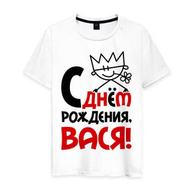 Мужская футболка хлопок с принтом С днём рождения, Вася! в городе Новоалтайск, 100% хлопок | прямой крой, круглый вырез горловины, длина до линии бедер, слегка спущенное плечо. | василий | вася | день | днем | рождения