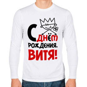 Мужской лонгслив хлопок с принтом С днём рождения, Витя! в городе Новоалтайск, 100% хлопок |  | виталий | витя | день | днем | рождения