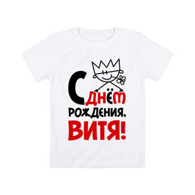 Детская футболка хлопок с принтом С днём рождения, Витя! в городе Новоалтайск, 100% хлопок | круглый вырез горловины, полуприлегающий силуэт, длина до линии бедер | виталий | витя | день | днем | рождения