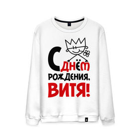 Мужской свитшот хлопок с принтом С днём рождения, Витя! в городе Новоалтайск, 100% хлопок |  | виталий | витя | день | днем | рождения
