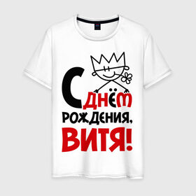 Мужская футболка хлопок с принтом С днём рождения, Витя! в городе Новоалтайск, 100% хлопок | прямой крой, круглый вырез горловины, длина до линии бедер, слегка спущенное плечо. | виталий | витя | день | днем | рождения