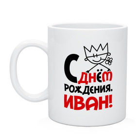 Кружка с принтом С днём рождения, Иван! в городе Новоалтайск, керамика | объем — 330 мл, диаметр — 80 мм. Принт наносится на бока кружки, можно сделать два разных изображения | ваня | день | днем | иван | рождения
