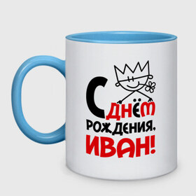Кружка двухцветная с принтом С днём рождения, Иван! в городе Новоалтайск, керамика | объем — 330 мл, диаметр — 80 мм. Цветная ручка и кайма сверху, в некоторых цветах — вся внутренняя часть | ваня | день | днем | иван | рождения