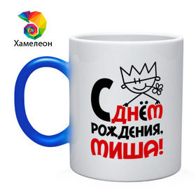 Кружка хамелеон с принтом С днём рождения, Миша! в городе Новоалтайск, керамика | меняет цвет при нагревании, емкость 330 мл | день | днем | михаил | миша | рождения