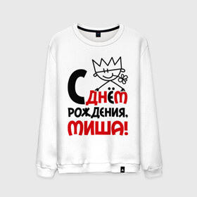 Мужской свитшот хлопок с принтом С днём рождения, Миша! в городе Новоалтайск, 100% хлопок |  | день | днем | михаил | миша | рождения