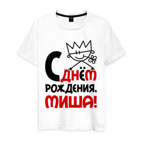 Мужская футболка хлопок с принтом С днём рождения, Миша! в городе Новоалтайск, 100% хлопок | прямой крой, круглый вырез горловины, длина до линии бедер, слегка спущенное плечо. | Тематика изображения на принте: день | днем | михаил | миша | рождения