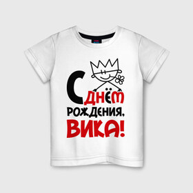 Детская футболка хлопок с принтом С днём рождения, Вика! в городе Новоалтайск, 100% хлопок | круглый вырез горловины, полуприлегающий силуэт, длина до линии бедер | вика | виктория | день | днем | рождения