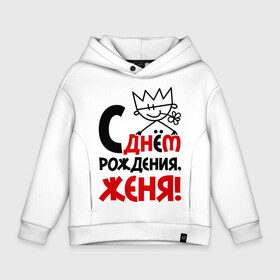 Детское худи Oversize хлопок с принтом С днём рождения, Женя! в городе Новоалтайск, френч-терри — 70% хлопок, 30% полиэстер. Мягкий теплый начес внутри —100% хлопок | боковые карманы, эластичные манжеты и нижняя кромка, капюшон на магнитной кнопке | день | днем | евгений | женя | рождения