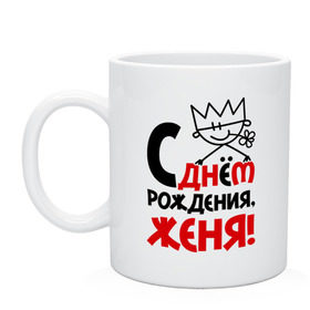 Кружка с принтом С днём рождения, Женя! в городе Новоалтайск, керамика | объем — 330 мл, диаметр — 80 мм. Принт наносится на бока кружки, можно сделать два разных изображения | день | днем | евгений | женя | рождения
