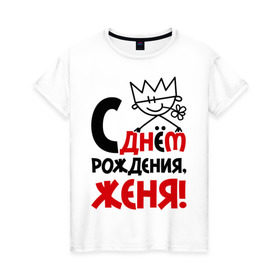 Женская футболка хлопок с принтом С днём рождения, Женя! в городе Новоалтайск, 100% хлопок | прямой крой, круглый вырез горловины, длина до линии бедер, слегка спущенное плечо | день | днем | евгений | женя | рождения