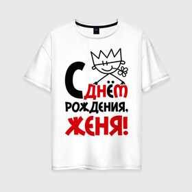 Женская футболка хлопок Oversize с принтом С днём рождения Женя! в городе Новоалтайск, 100% хлопок | свободный крой, круглый ворот, спущенный рукав, длина до линии бедер
 | день | днем | евгений | женя | рождения