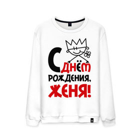 Мужской свитшот хлопок с принтом С днём рождения, Женя! в городе Новоалтайск, 100% хлопок |  | день | днем | евгений | женя | рождения