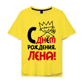Мужская футболка хлопок Oversize с принтом С днём рождения, Лена! в городе Новоалтайск, 100% хлопок | свободный крой, круглый ворот, “спинка” длиннее передней части | день | днем | елена | лена | рождения