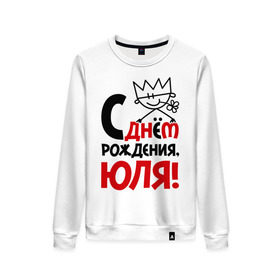 Женский свитшот хлопок с принтом С днём рождения, Юля! в городе Новоалтайск, 100% хлопок | прямой крой, круглый вырез, на манжетах и по низу широкая трикотажная резинка  | день | днем | рождения | юлия | юлька | юля