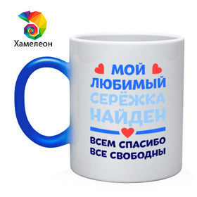Кружка хамелеон с принтом Мой любимый Серёжка в городе Новоалтайск, керамика | меняет цвет при нагревании, емкость 330 мл | любимый | мой | найден | свободны | сережа | спасибо
