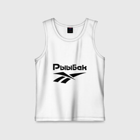 Детская майка хлопок с принтом Рыыбак в городе Новоалтайск,  |  | reebok | рибок | рыба | рыбалка | рыыбак | туризм