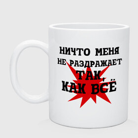 Кружка с принтом Ничто меня не раздражает так, как все в городе Новоалтайск, керамика | объем — 330 мл, диаметр — 80 мм. Принт наносится на бока кружки, можно сделать два разных изображения | бесит | девушкам | приколы | раздражает | цитаты