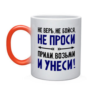 Кружка хамелеон с принтом Приди, возьми и унеси в городе Новоалтайск, керамика | меняет цвет при нагревании, емкость 330 мл | девушкам | не бойся | не верь | не проси | приколы