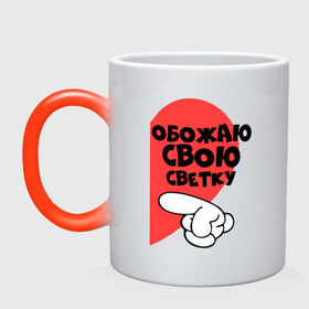 Кружка хамелеон с принтом Обожаю свою Светку в городе Новоалтайск, керамика | меняет цвет при нагревании, емкость 330 мл | обожаю | палец | половина | рука | света | светка | светлана | своя | сердце