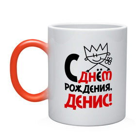 Кружка хамелеон с принтом С днём рождения, Денис в городе Новоалтайск, керамика | меняет цвет при нагревании, емкость 330 мл | денис | день | днем | дэн | рождения