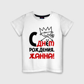 Детская футболка хлопок с принтом С днём рождения, Жанна в городе Новоалтайск, 100% хлопок | круглый вырез горловины, полуприлегающий силуэт, длина до линии бедер | 
