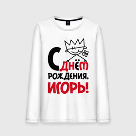 Мужской лонгслив хлопок с принтом С днём рождения, Игорь в городе Новоалтайск, 100% хлопок |  | день | днем | игорь | рождения